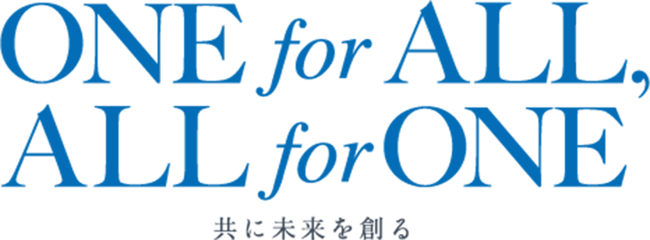 ONE for ALL, ALL for ONE 共に未来を創る