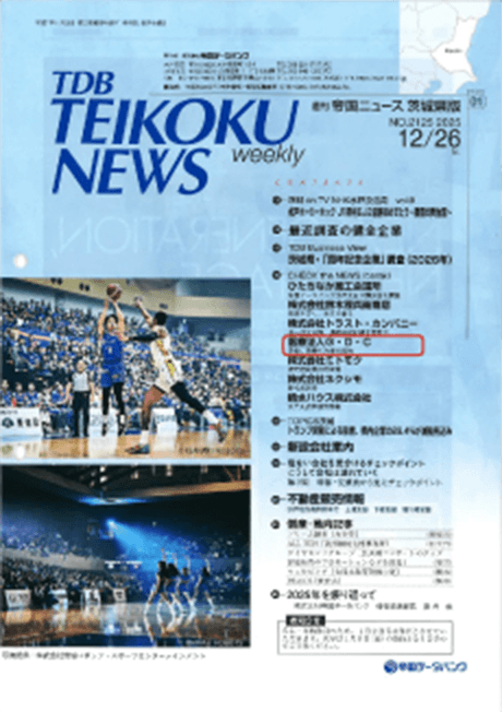 帝国データバンク「週刊帝国ニュース」掲載（2025年12月/2026年1月）